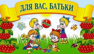 /Files/images/для вас батьки.jpg